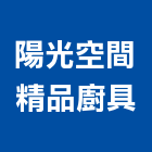 陽光空間精品廚具有限公司,新北市廚具進口高級廚具,人造石廚具,女王廚具,廚房廚具
