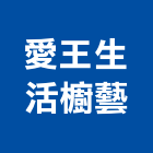 愛王生活櫥藝有限公司,流理臺不銹鋼流理台,流理檯