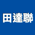 田達聯有限公司,新北市廚具進口高級廚具,人造石廚具,女王廚具,廚房廚具