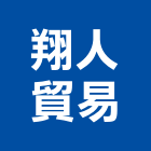 翔人貿易有限公司,彰化縣挖土機推土機,鏟土機,堆土機,夯土機