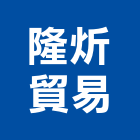 隆炘貿易有限公司,壓路機平路機,切路機,網路機櫃,割路機