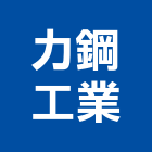 力鋼工業股份有限公司,熱鍍熱鍍鋅活扣