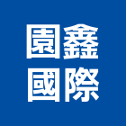 園鑫國際股份有限公司,桃園國際貿易
