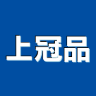上冠品有限公司,耐腐蝕金屬腐蝕,防腐蝕,不銹鋼腐蝕,抗腐蝕