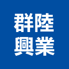 群陸興業有限公司,連續壁工程模板工程,景觀工程,道路工程,工程告示牌