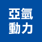 亞氫動力股份有限公司,燃料燃料導管