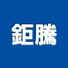 鉅騰有限公司,彰化縣挖土機推土機,鏟土機,堆土機,夯土機