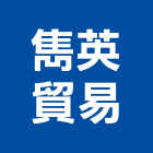 雋英貿易有限公司,平路