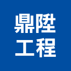 鼎陞工程有限公司,套管基樁套管,基樁工程,反循環基樁,水泥基樁