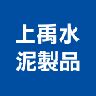 上禹水泥製品股份有限公司,苗栗縣水泥製品水泥電桿,水泥,自平水泥,混凝土製品