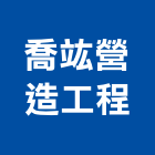 喬竑營造工程有限公司,新北市營造工程模板工程,景觀工程,道路工程,工程告示牌