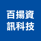 百揚資訊科技有限公司,台北資訊軟體建築軟體,電腦軟體,系統軟體