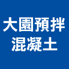 大園預拌混凝土股份有限公司,桃園市預拌混凝土泡沫混凝土,瀝青混凝土,混凝土製品,輕質混凝土