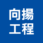 向揚工程有限公司,型鋼支撐c型鋼,h型鋼,支撐,重型支撐