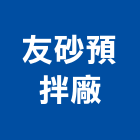 友砂預拌廠股份有限公司,德鑫a7