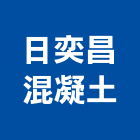 日奕昌混凝土有限公司,屏東混凝土切割切割機,混凝土切割,水刀切割,牆壁切割