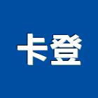 卡登企業有限公司,南投縣竹山