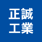 正誠工業有限公司,新北工業吊帶工業吊帶,安全吊帶,尼龍吊帶