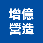 增億營造股份有限公司,深基礎基礎螺栓,基礎螺絲,基礎工程,土木基礎