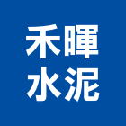 禾暉水泥實業有限公司,雲林縣水泥水泥墩,水泥組合金爐,合發水泥,高鋁水泥