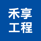 禾享工程有限公司,連續連續式煮飯機,連續壁鑽孔,連續壁工程,連續壁