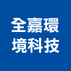 全嘉環境科技股份有限公司,工業工業風鐵皮畫,工業冷卻工程,工業包裝袋,工業發電機