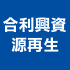 合利興資源再生股份有限公司,資源