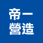 帝一營造有限公司,深基礎基礎螺栓,基礎螺絲,基礎工程,土木基礎