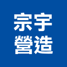 宗宇營造有限公司,高雄市連續壁連續壁工程,連續壁鑽孔