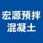 宏源預拌混凝土有限公司,台南市預拌混凝土泡沫混凝土,瀝青混凝土,混凝土製品,輕質混凝土
