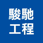 駿馳工程股份有限公司,台北市地錨樹脂漿地錨,預力地錨