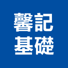 馨記基礎實業有限公司,桃園市新屋