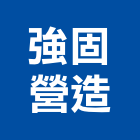 強固營造股份有限公司,台北營造工鍛造工藝,營造工