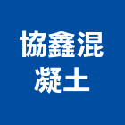 協鑫混凝土股份有限公司,苗栗縣混凝土泡沫混凝土,瀝青混凝土,預拌混凝土,混凝土製品