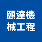 頤達機械工程股份有限公司,台中機械設備衛浴設備,泳池設備,停車設備,設備