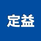 定益企業有限公司,06號