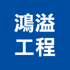 鴻溢工程有限公司,台北市連續壁連續壁工程,連續壁鑽孔