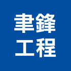 聿鋒工程有限公司,連續連續式煮飯機,連續壁鑽孔,連續壁工程,連續壁
