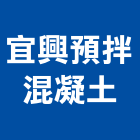 宜興預拌混凝土股份有限公司,宜蘭混凝土切割切割機,混凝土切割,水刀切割,牆壁切割