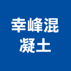 幸峰混凝土有限公司,混凝混凝土材料,混凝土拋光,混凝土槽塊,泡沫混凝