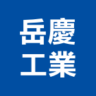 岳慶工業有限公司,新北工業吊帶工業吊帶,安全吊帶,尼龍吊帶