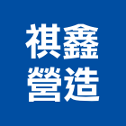 祺鑫營造有限公司,深基礎基礎螺栓,基礎螺絲,基礎工程,土木基礎
