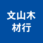 文山木材行,台北木材熱處理污水處理,廢水處理,壁癌處理,處理