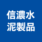 信濃水泥製品實業有限公司,高雄水泥鑽孔鑽孔,混凝土鑽孔,rc鑽孔,鑽孔工程