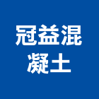 冠益混凝土股份有限公司,混凝土泡沫混凝土,瀝青混凝土,預拌混凝土,混凝土製品