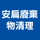 安扁廢棄物清理有限公司,台北廢棄物處理污水處理,廢水處理,壁癌處理,處理