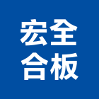 宏全合板有限公司,鈣板酸鈣板,虎牌矽酸鈣板,稀酸鈣板,沖孔矽酸鈣板