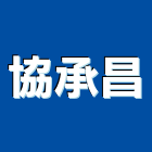 協承昌股份有限公司,桃園市特殊塗料防水塗料,外牆塗料,水性塗料,油漆塗料