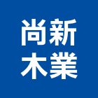 尚新木業有限公司,台北尚新板