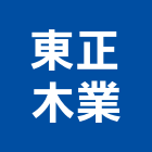 東正木業有限公司,木材回收廢木材,木材防腐處理,高級木材,木材進口